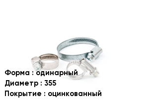 Хомут одинарный D=355 оцинкованный